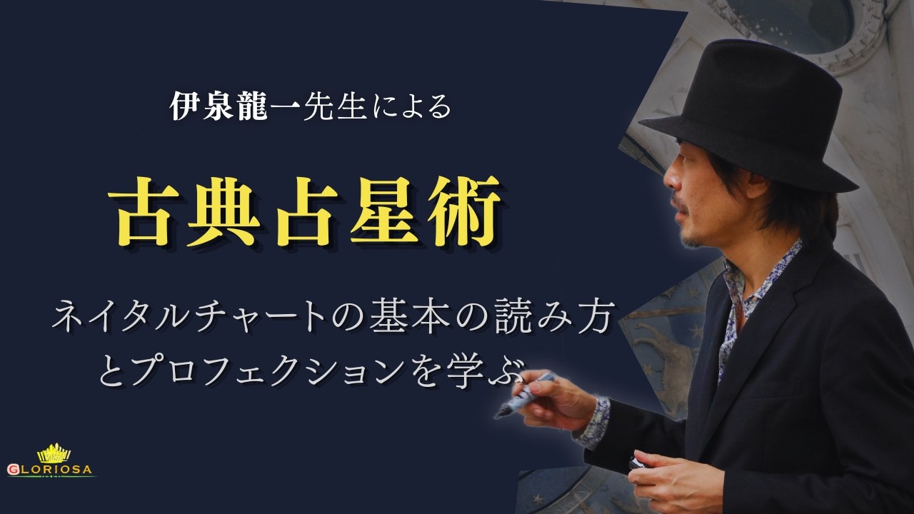 伊泉龍一先生による　古典占星術のネイタルチャートの基本の読み方とプロフェクションを学ぶ　告知