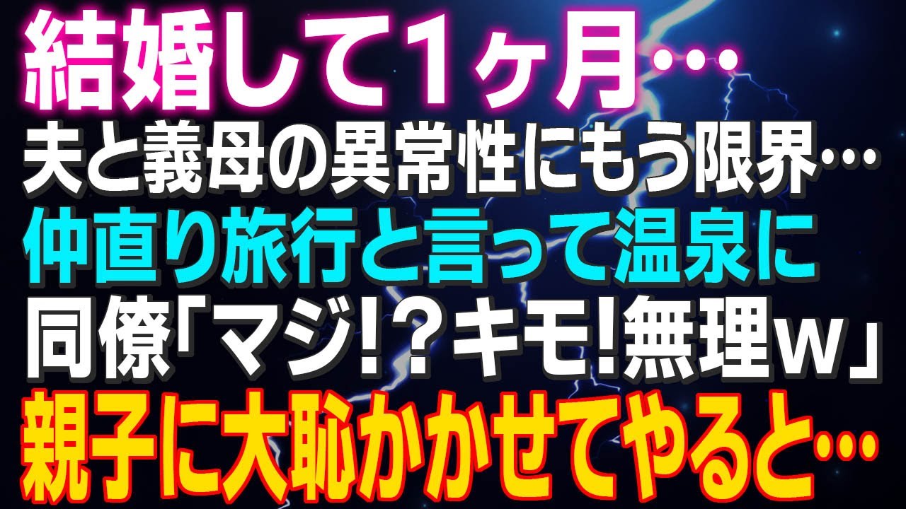 結婚して１ヶ月…夫と義母の異常性にもう限界…仲直り旅行と言って温泉に 同僚「マジ！？キモ！無理ｗ」親子に大恥かかせてやると…【スカッと】