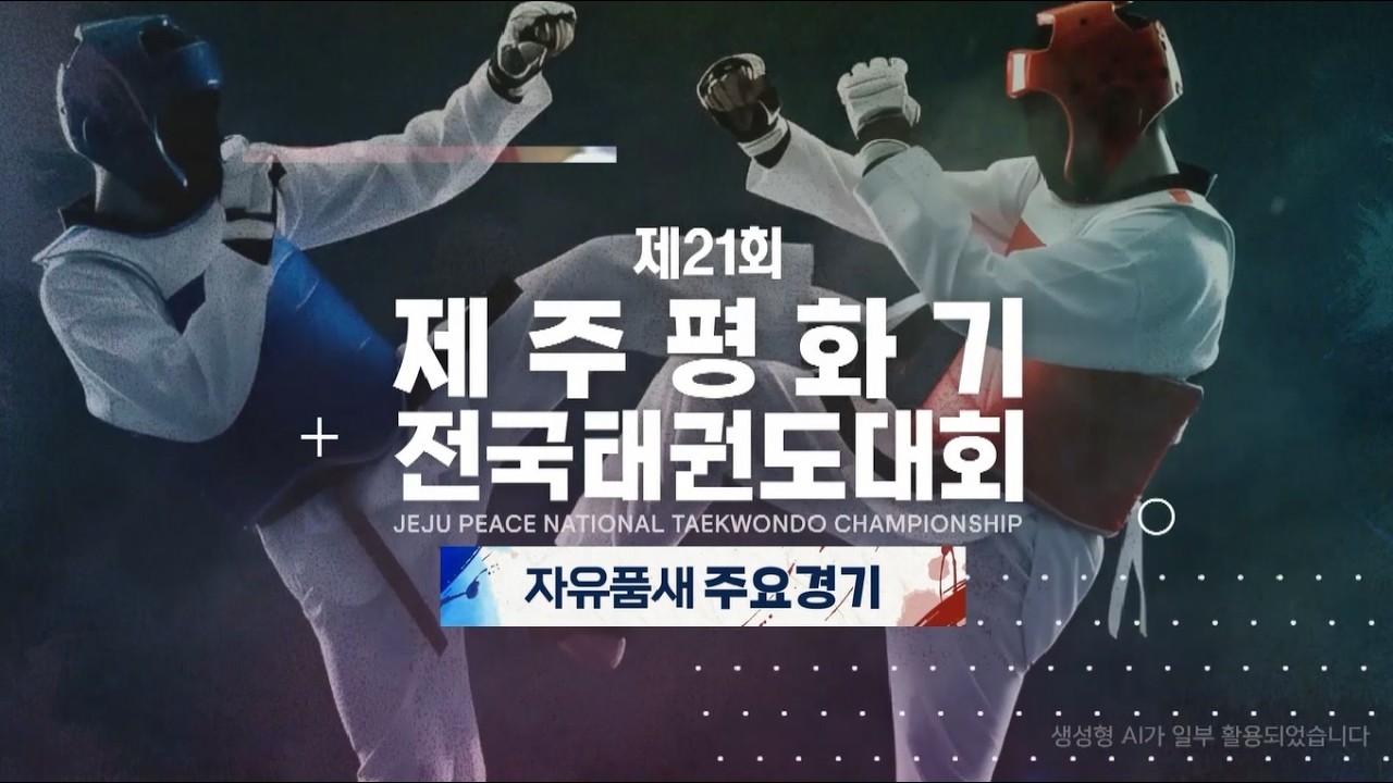 [대회10일차 자유품새 주요경기] 제21회 제주평화기전국태권도대회