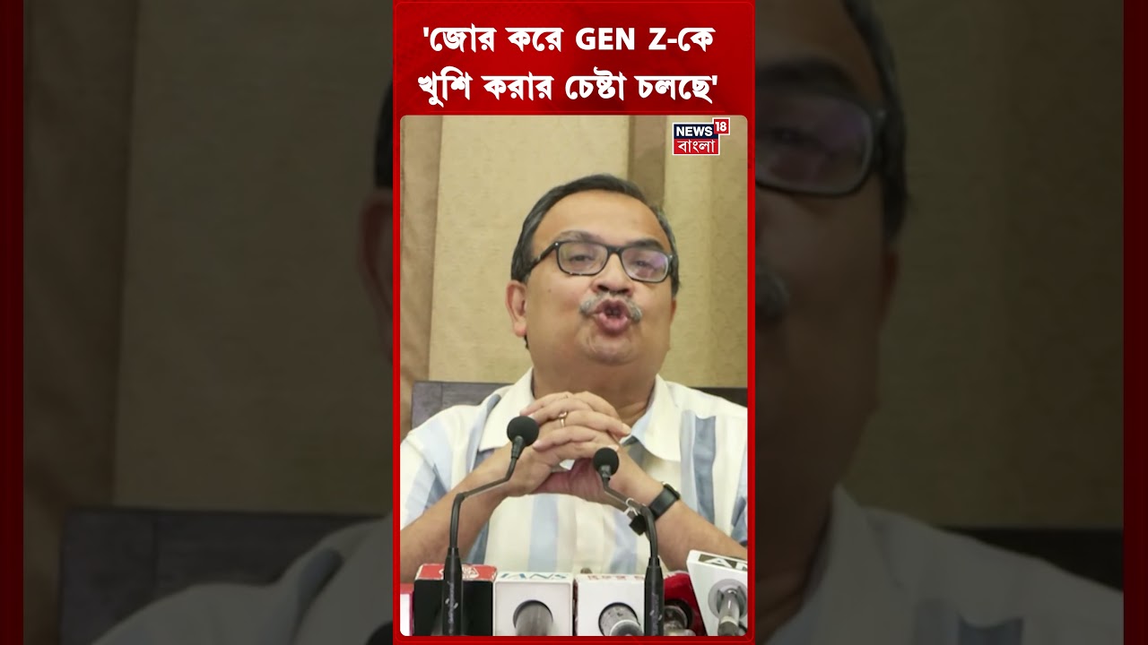 'জোর করে GEN Z কে খুশি করার চেষ্টা চলছে' | Kunal Ghosh | #shorts