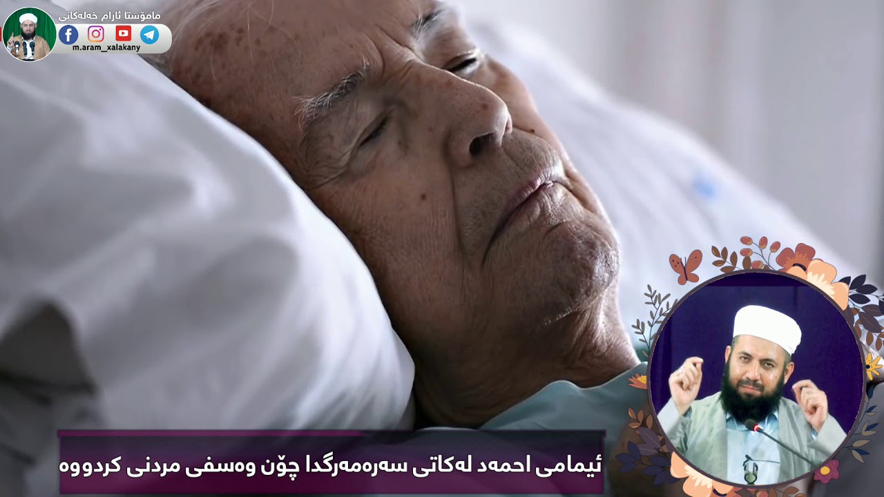 ئیمامی احمد چۆن لەکاتی سەرەمەرگدا وەسفی مردنی کردووە