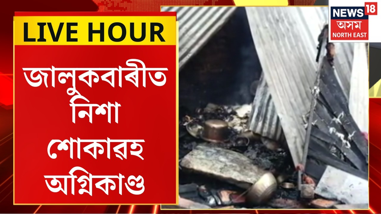 Assam News |  জুইৰ লেলিহান শিখাত জাহ গ&rsquo;ল এটা পৰিয়াল |  Guwahati Jalukbari Fire |