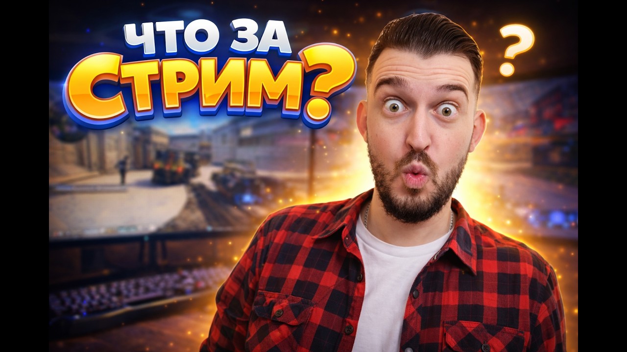 ЧТО НАС СЕГОДНЯ ЖДЕТ?👀