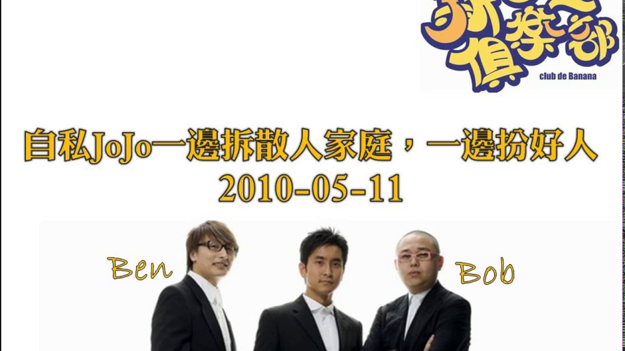 新香蕉俱樂部 - 自私JoJo一邊拆散人家庭，一邊扮好人 20100511