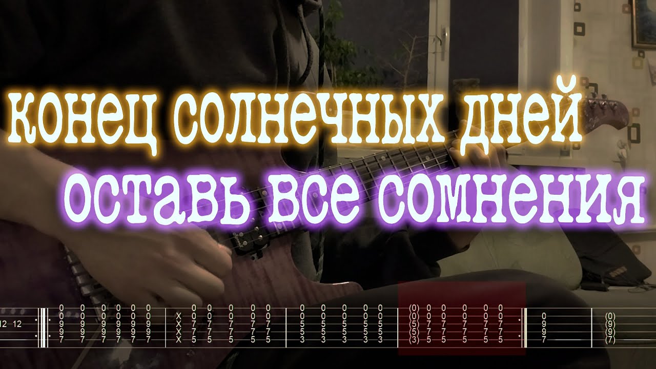 Как играть конец солнечных дней - оставь все сомнения | кавер + табы |