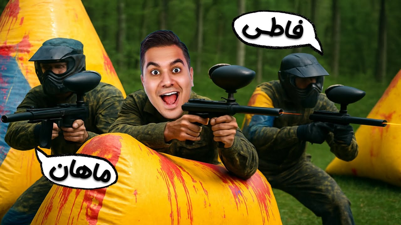 این گیم پینت‌بال خیلی خفنه! با فاطی و ماهان مسابقه دادم😂🔫