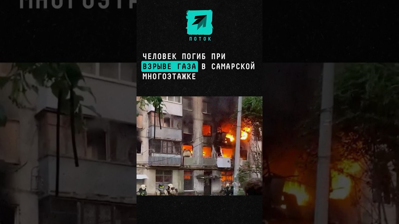 Человек погиб при взрыве газа в самарской многоэтажке #новости #самара #поток