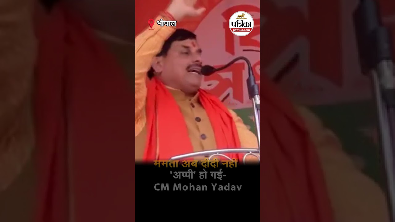 ममता अब दीदी नहीं 'अप्पी' हो गई  CM Mohan Yadav