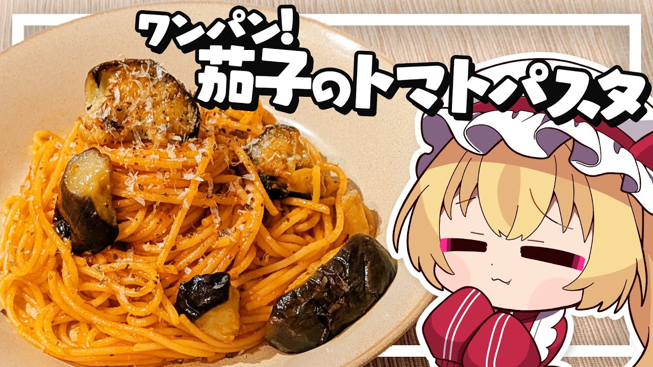 【料理】フランちゃんはフライパン一つでナスのトマトパスタが作りたい【ゆっくり実況】