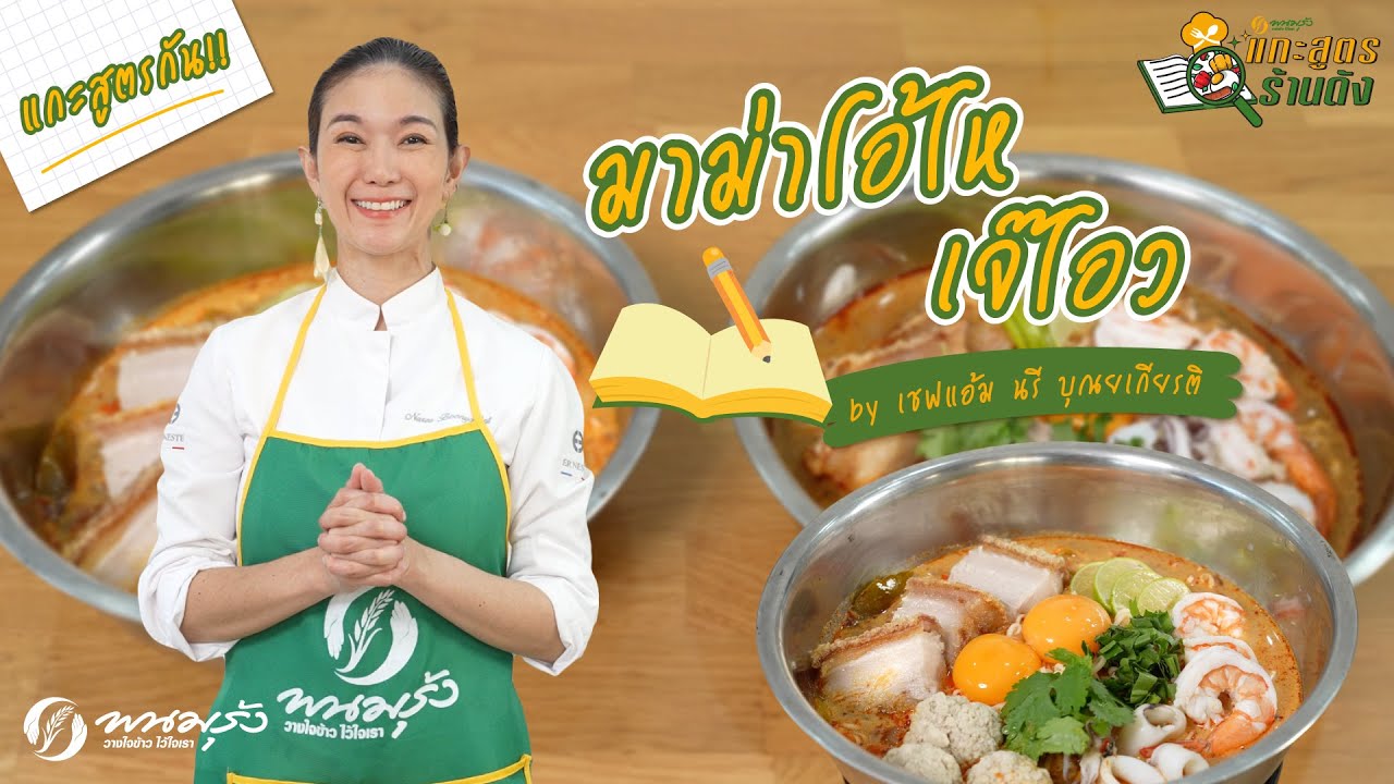 แกะสูตรร้านดัง EP.4 | มาม่าโอ้โห เจ๊โอว
