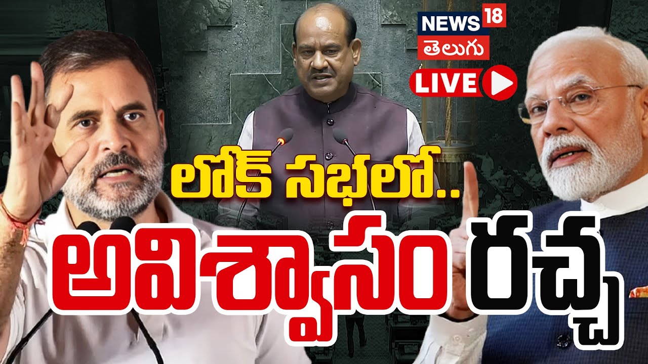 🔴LIVE | No-Confidence Vote Against Speaker Om Birla | స్పీకర్‌పై అవిశ్వాస తీర్మానం | Modi | N18L
