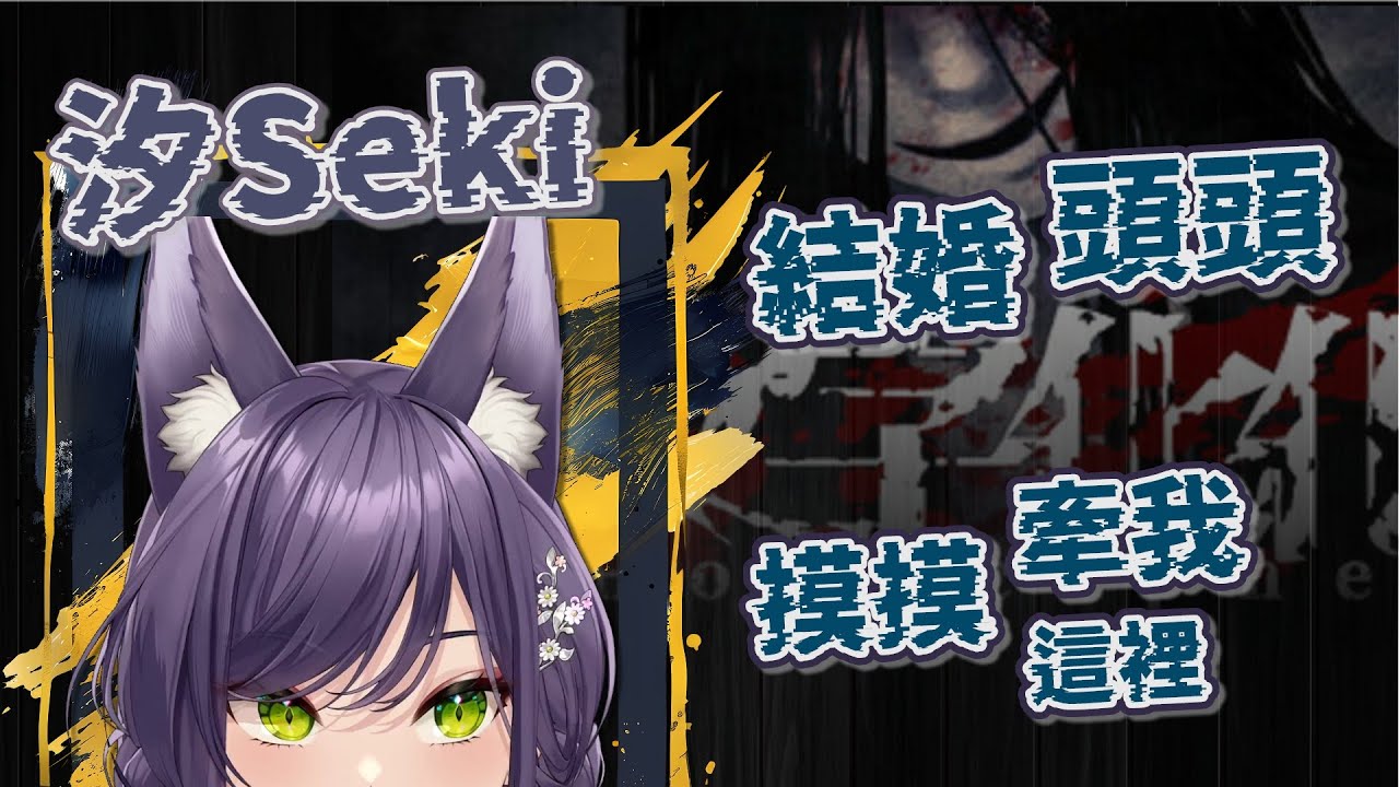【汐Seki精華】大聰明喝醉就不會怕恐遊了．文字化化．250215