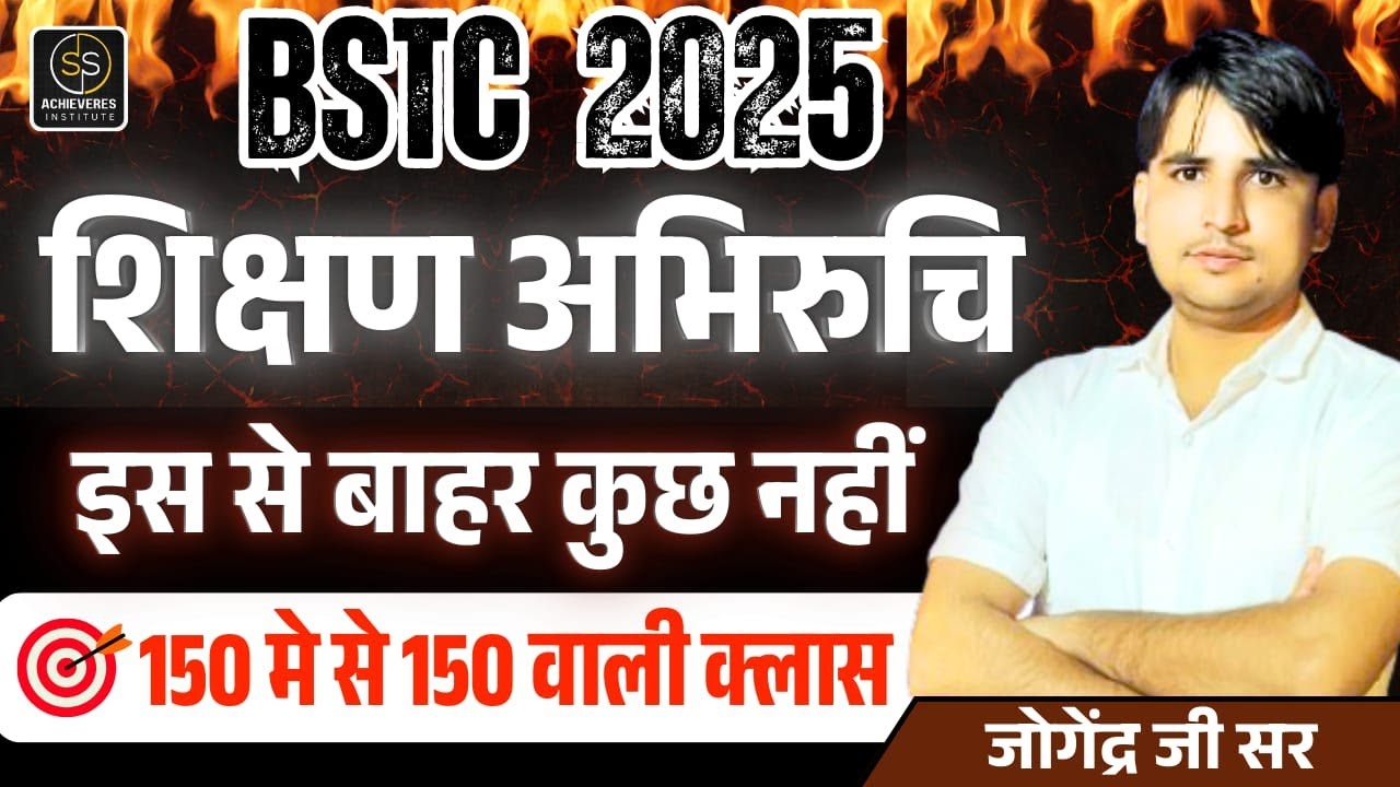 Bstc शिक्षण अभिरुचि | bstc online classes 2025 | syllabus 2025 | bstc 2025 | teaching aptitude ss
