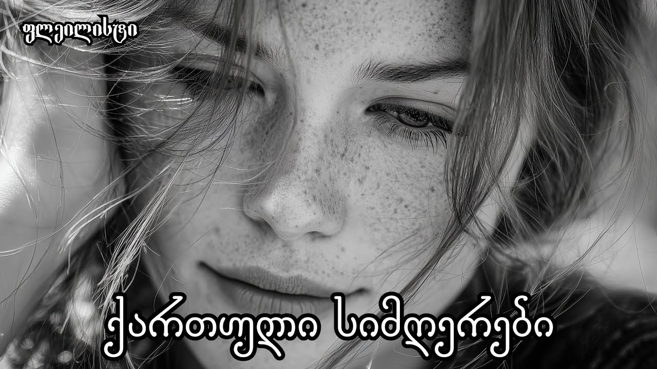 ახალი ქართული სიმღერების მხურვალე ფლეილისტი | რჩეული ქართული მუსიკები