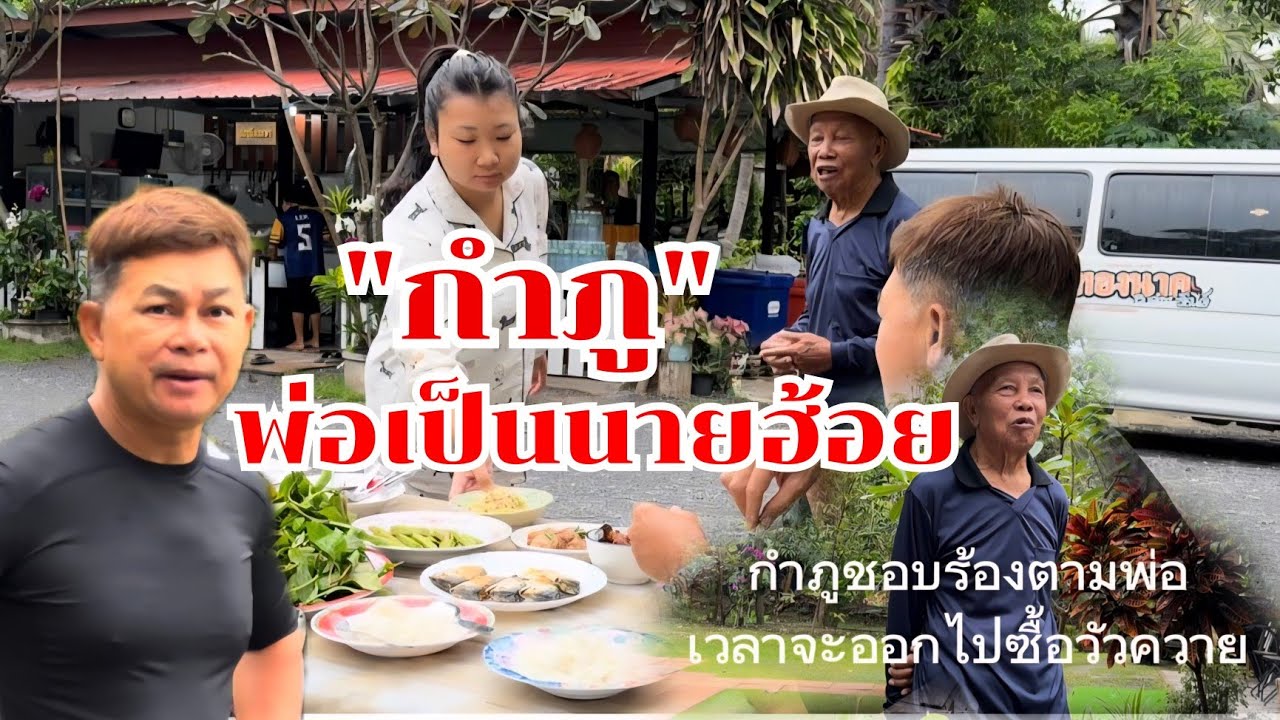 กำภูมีพ่อเป็นนายฮ้อย ร้องไห้ตามจนได้เรื่อง#บ้านสวนกำภูEp1524
