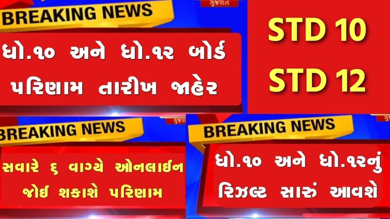 🔥 std 10 result date 2026, std 12 result 2026 date, gseb result date 2026, gujarat board result 2026