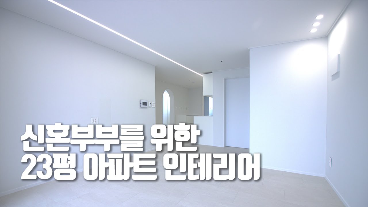 20평대 아파트가 이렇게 바뀝니다(라인조명,주방레이아웃)
