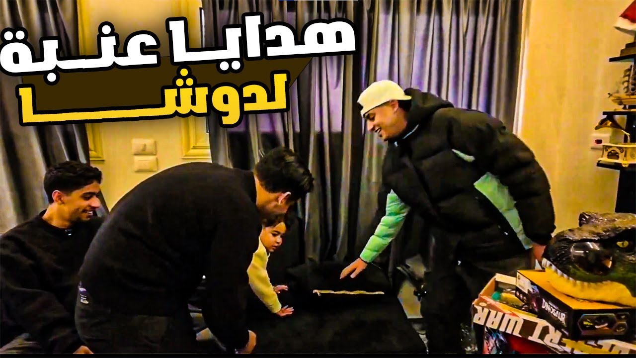 خرطوم راح عند عنبة البيت واتفاجي بالهدايا 🔥😱