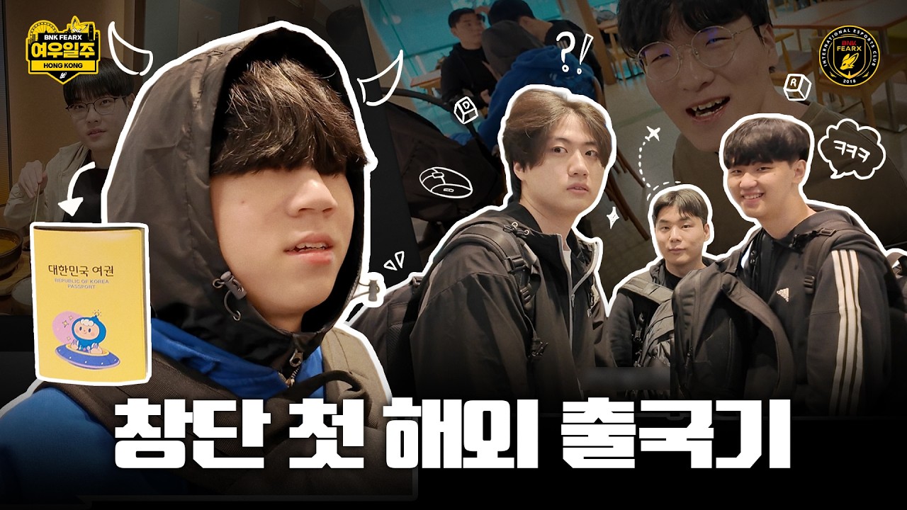응애 디아블의 첫 여권 사용기 | 여우일주 in Hong Kong EP.1 | LCK CUP FINALS