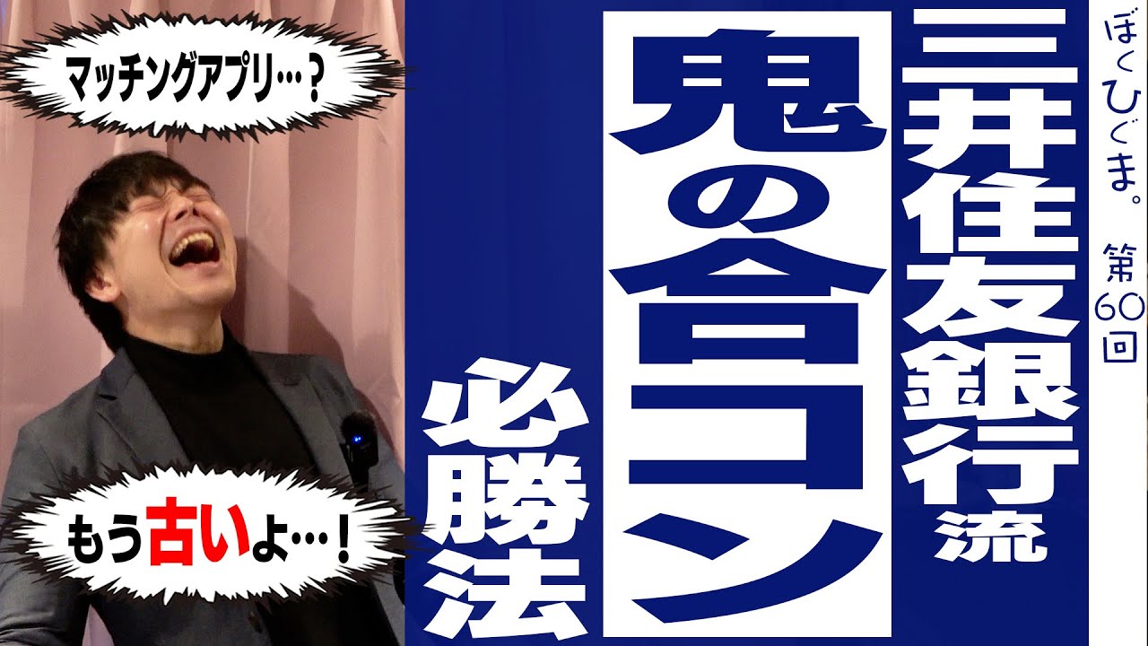 銀行員から学ぶ「正しい合コン術」