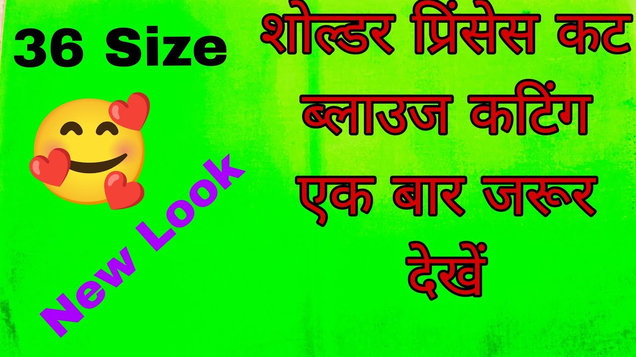शोल्डर कट प्रिंसेस ब्लाउज कटिंग करना सीखे 👉 Shoulder Princess cut Blouse Cutting in Hindi ✂️ Blouse