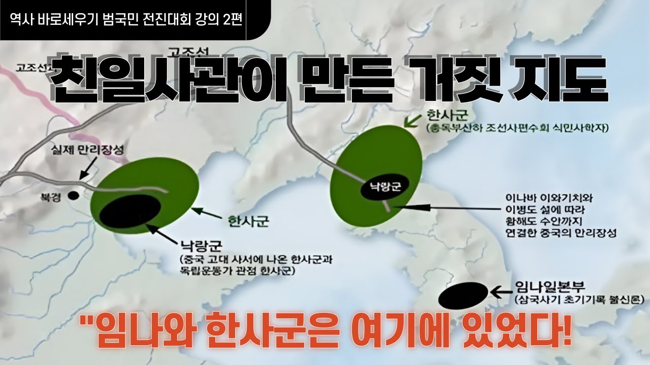 일제 식민사관의 두 기둥, 한사군과 임나일본부설의 거짓을 파헤친다