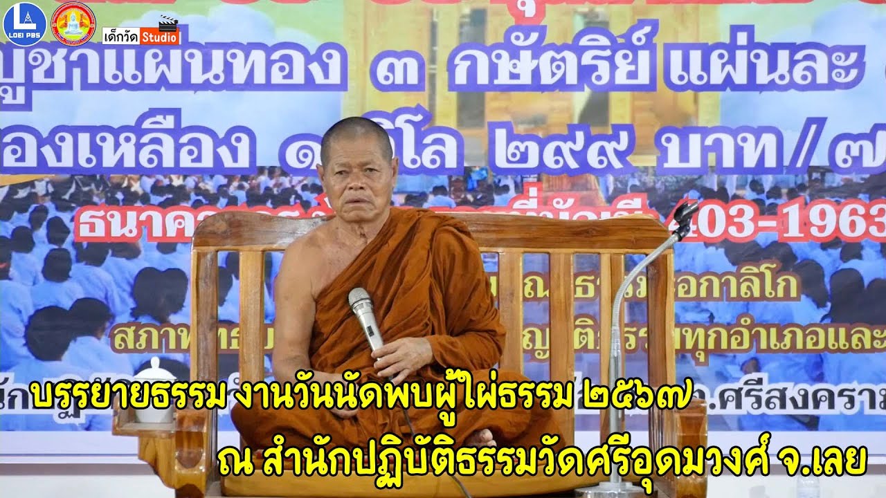 หลวงพ่อคำไหล ฐิติโก วัดชัยศรีดอนปอแดง อ.เมือง จ.กาฬสินธุ์ บรรยายธรรม งานวันนัดพบญาติธรรม ๖๗