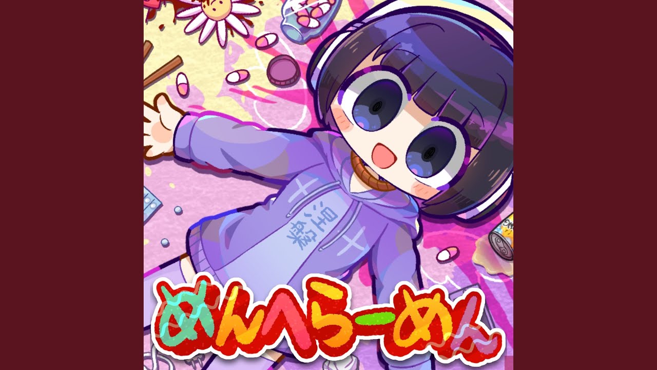 めんへらーめん (feat. 救済ちゃん) (Cover)