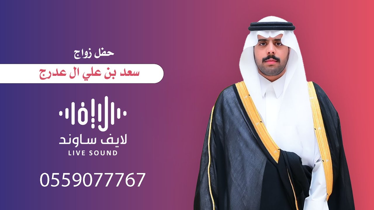 حفل زواج سعد بن علي ال عدرج
