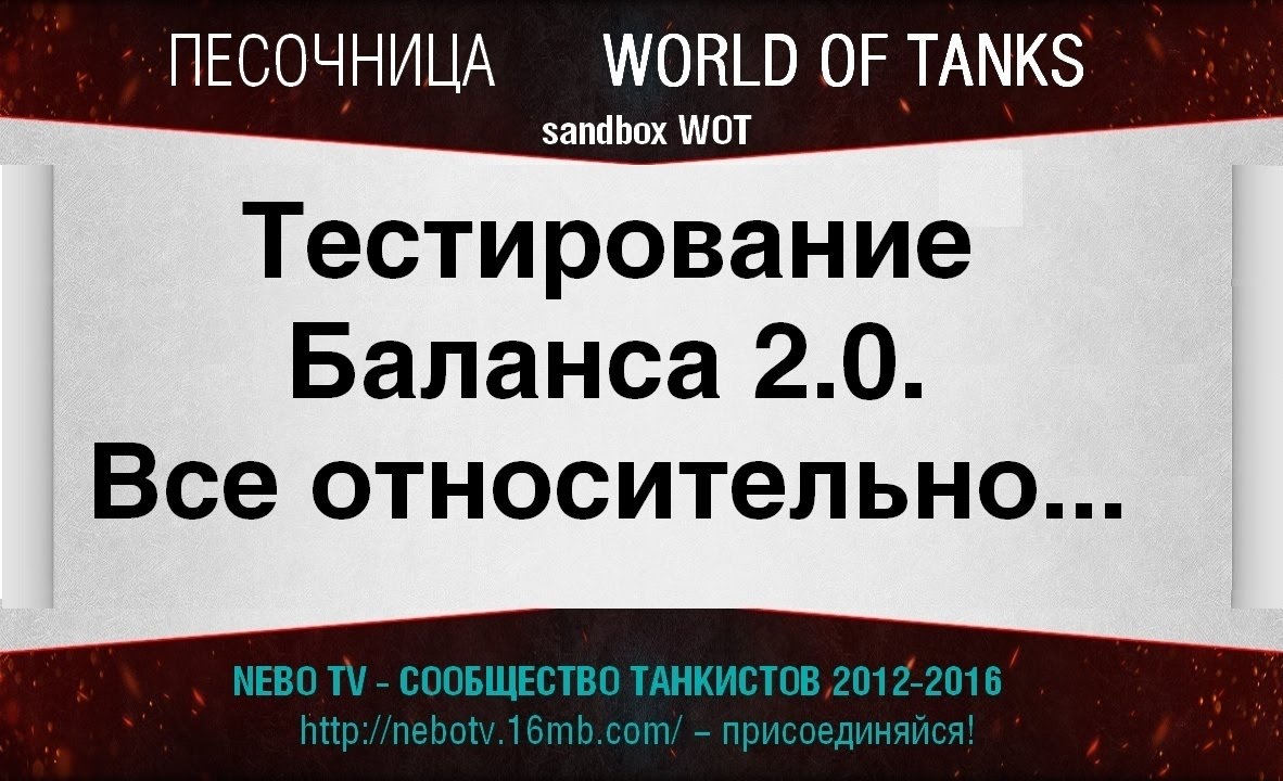 ПЕСОЧНИЦА WOT - БАЛАНС 2.0, предварительно - относительно