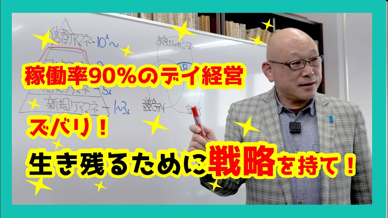 デイサービス　2024年以降も生き残るために戦略を持て！