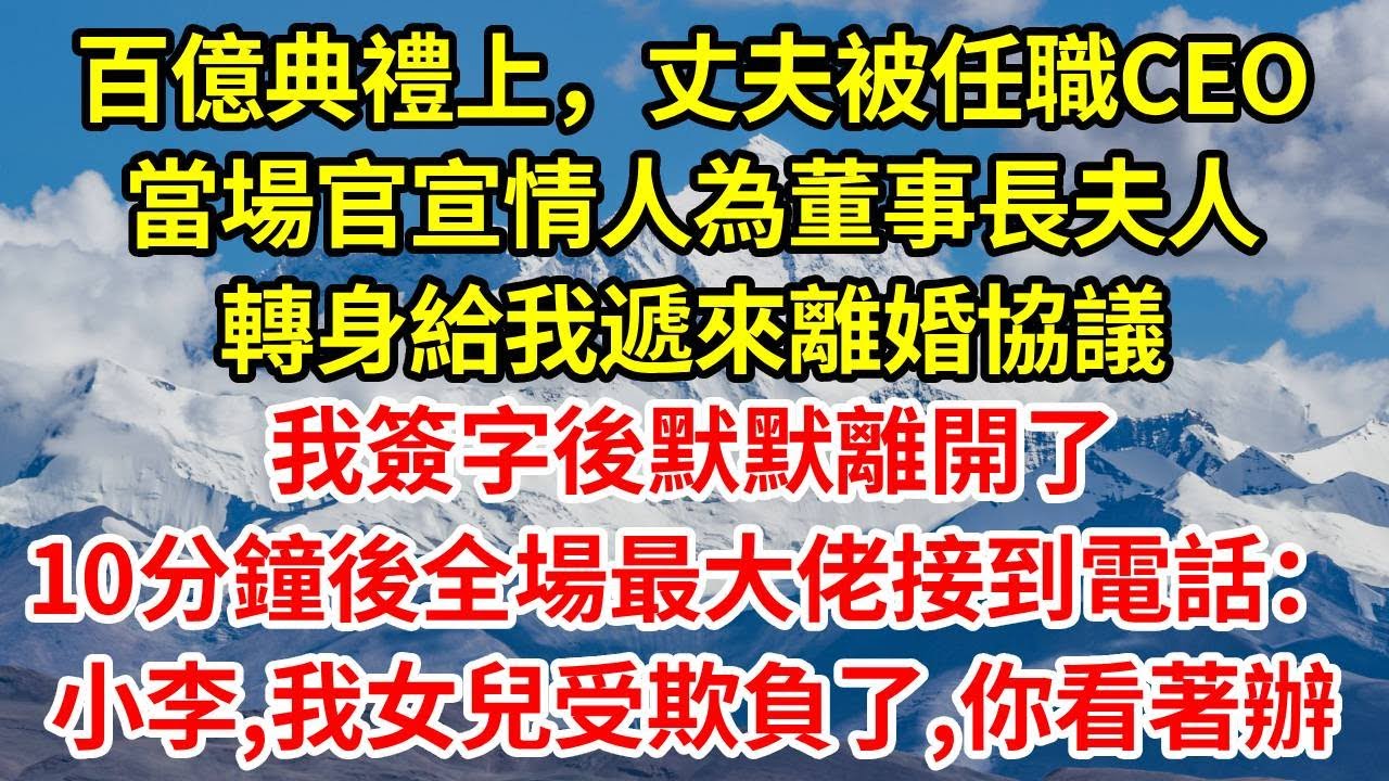 百億典禮上，丈夫被任職CEO，當場官宣情人為董事長夫人，轉身給我遞來離婚協議，我簽字後默默離開了，10分鐘後全場最大佬接到電話：