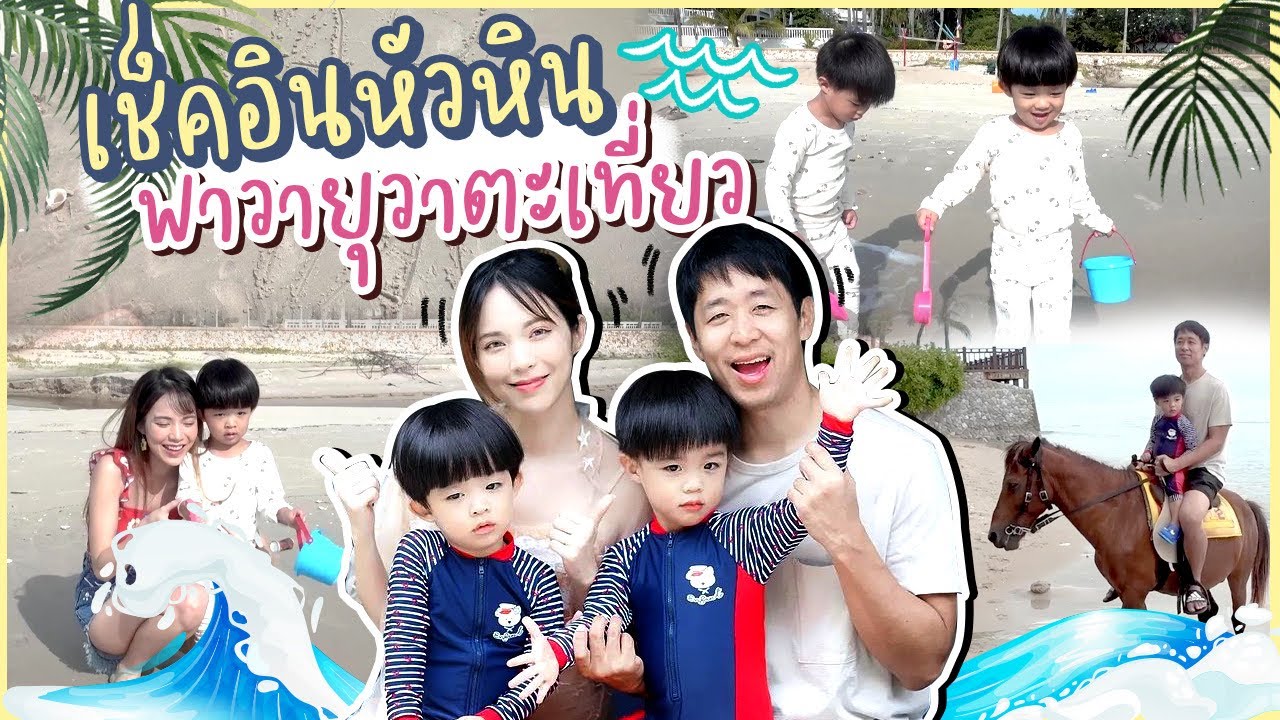 หัวหินจ๋า วายุวาตะมาแล้วจ้า! 🌴🐴  | Buablink