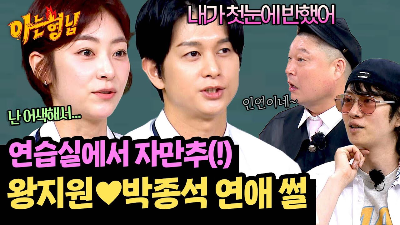 첫눈에 반했대~💕 발레 부부 왕지원&박종석의 결혼까지의 설레는 썰 | 아는 형님 491회 | JTBC 250719 방송