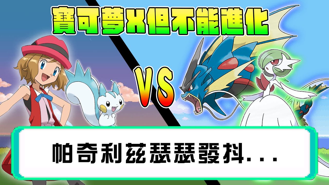 寶可夢X，但不能進化。且超硬核規則！