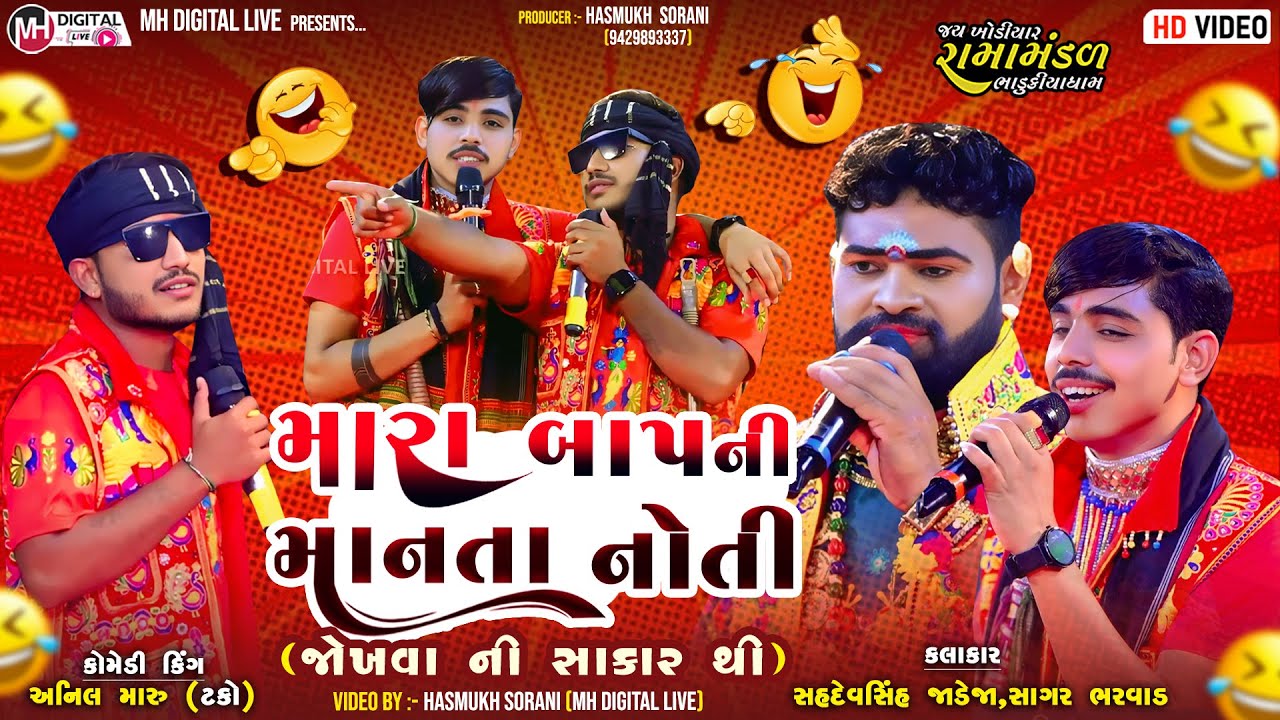મારા બાપ ની માનતા નોતી (જોખવા ની સાકાર થી) || કોમેડી કિંગ - અનિલ મારુ || સાગર ભરવાડ || #mh_digital