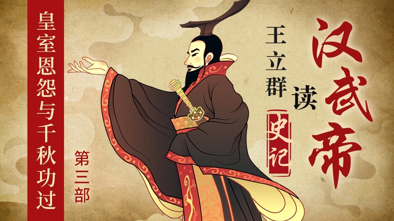 揭秘汉武帝时期的皇室恩怨！淮南王刘安、衡山王刘赐、太子刘据 这三人的谋反案到底是怎么回事？汉武帝又是如何处理的？王立群读《史记》之汉武帝（第三部）| CCTV百家讲坛官方频道