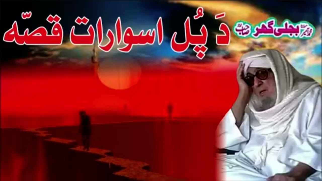  ده. پلصراط قصه