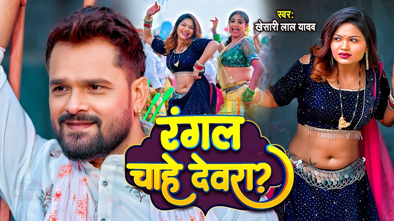 #Video | Khesari Lal Yadav का होली का नया धमाका | रंगल चाहे देवरा | Rangl Chahe | New Holi Song 2026