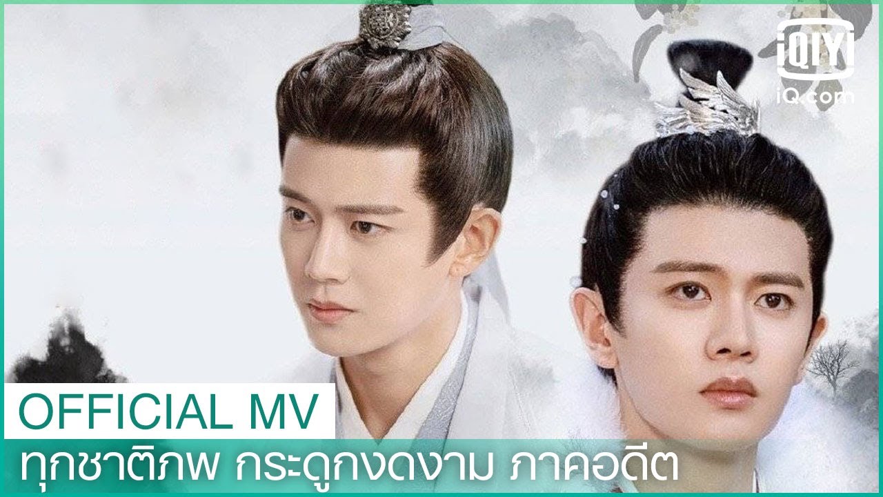 ดุจอดีต - เพลงประกอบซีรี่ส์ | ทุกชาติภพ กระดูกงดงาม ภาคอดีต (One and Only)  ซับไทย | iQiyi Thailand