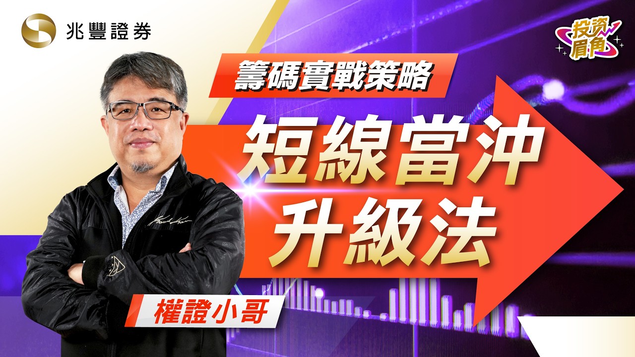 籌碼實戰策略：短線當沖升級法｜投資眉角系列影片｜兆豐證券