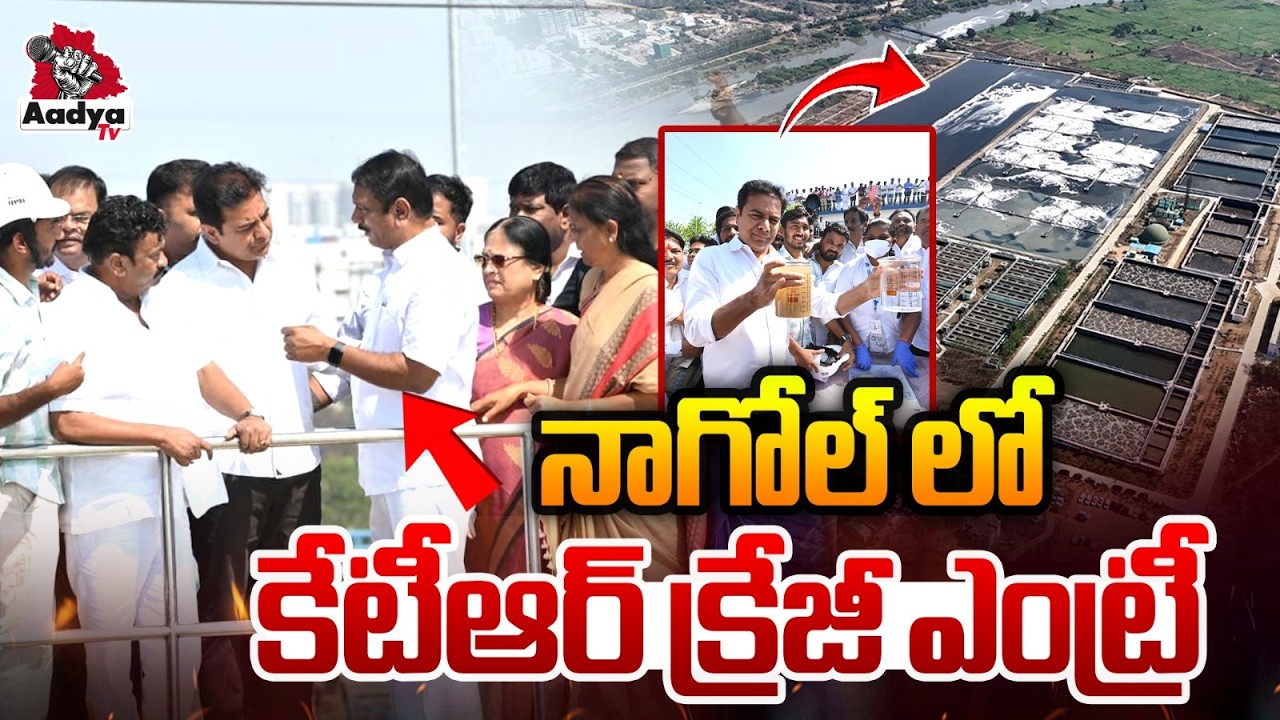 కేటీఆర్ క్రేజీ ఎంట్రీ| KTR Grand Entry at Sewage Treatment Plant in Nagole | BRS Party | KCR | Aadya