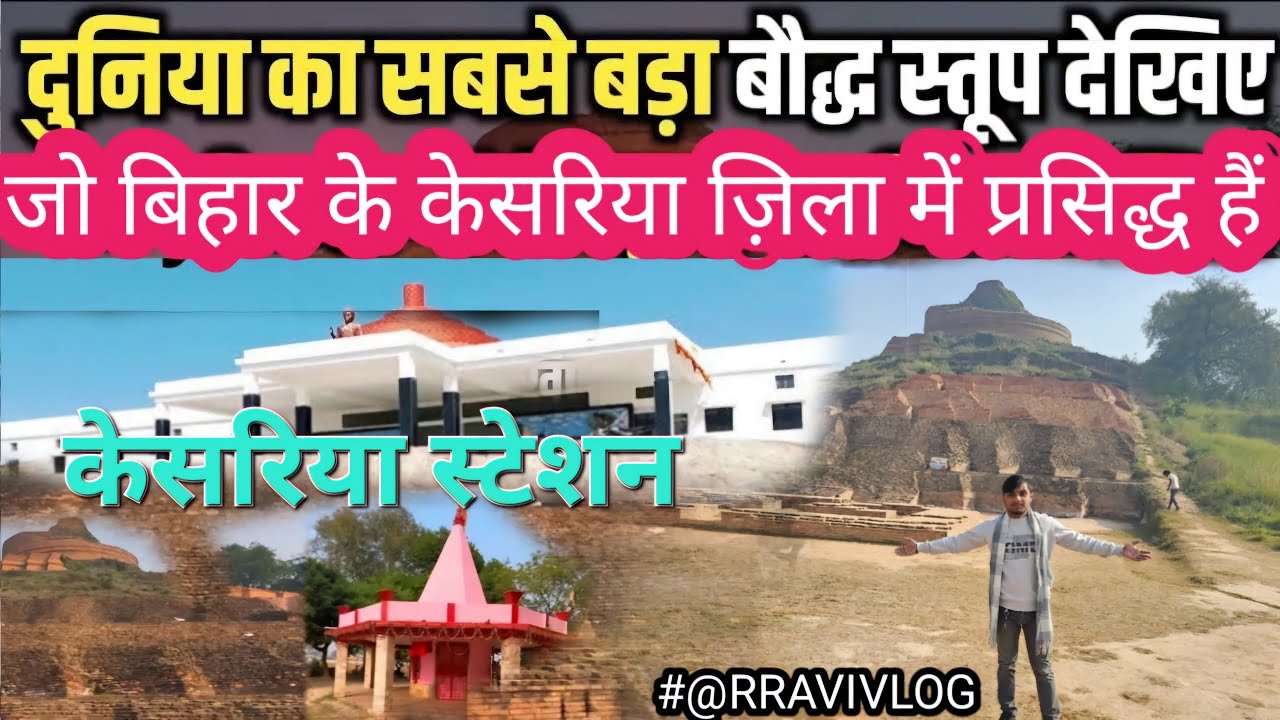 Kesariya stupa BiharTourist//kesariyastation 2025🥰केसरिया स्तूपइतिहासबिहार केसरिया  स्टेशन@RRAVIVLOG