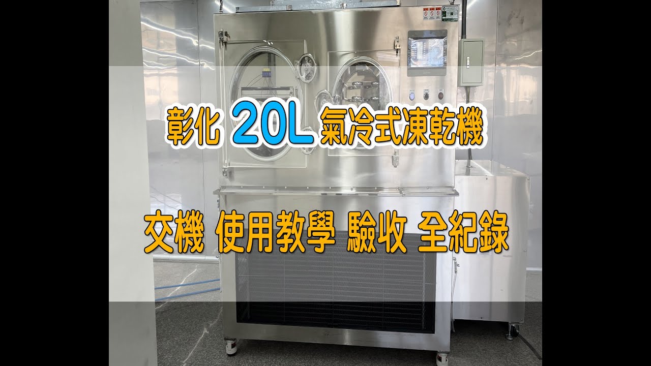 真空冷凍乾燥機｜20L棚板氣冷式凍乾機交機紀錄｜凍乾機紀錄｜台溢實業
