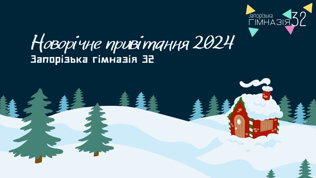 Новорічне привітання 2024 l Запорізька гімназія № 32