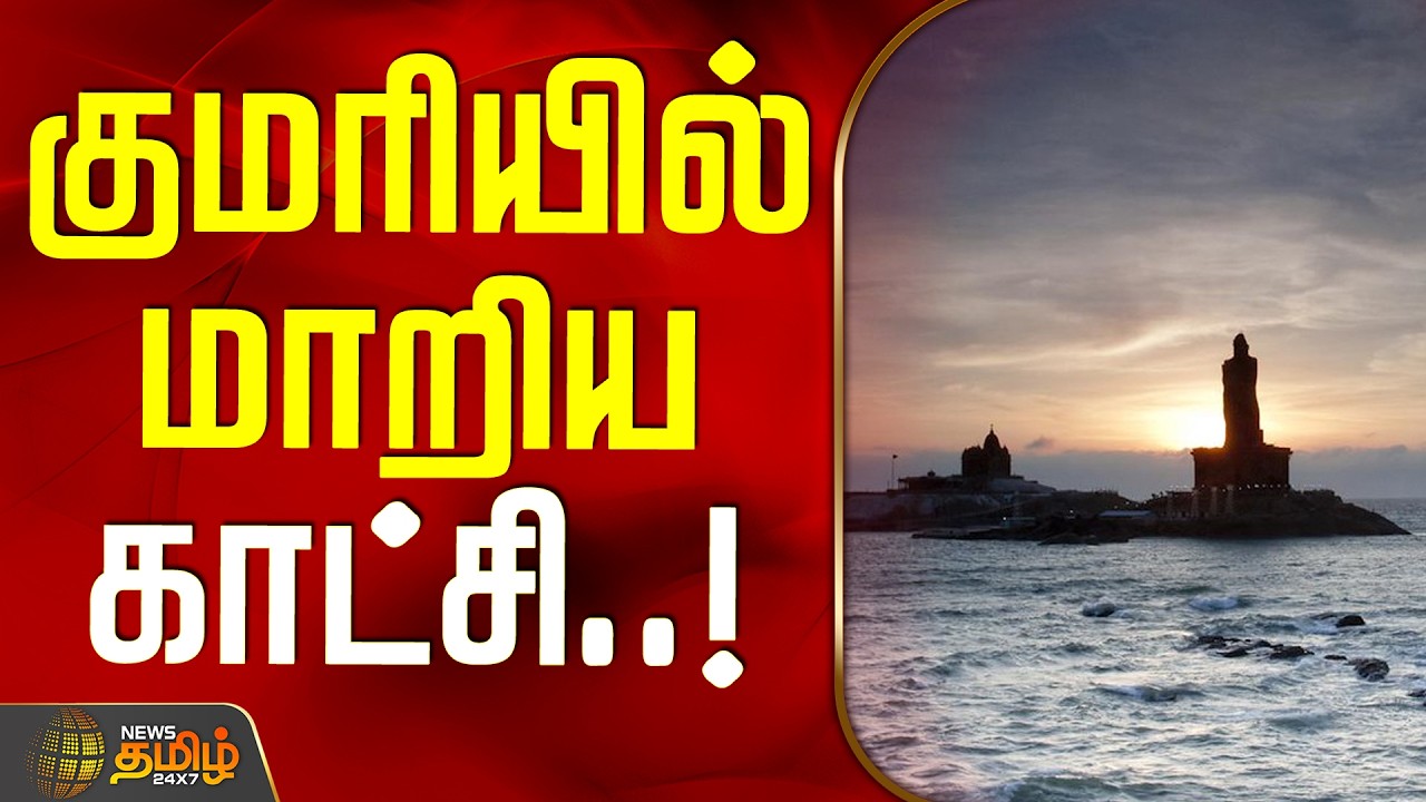 கன்னியாகுமரியில் மாறிய காட்சி..! | Kanyakumari News | Latest News