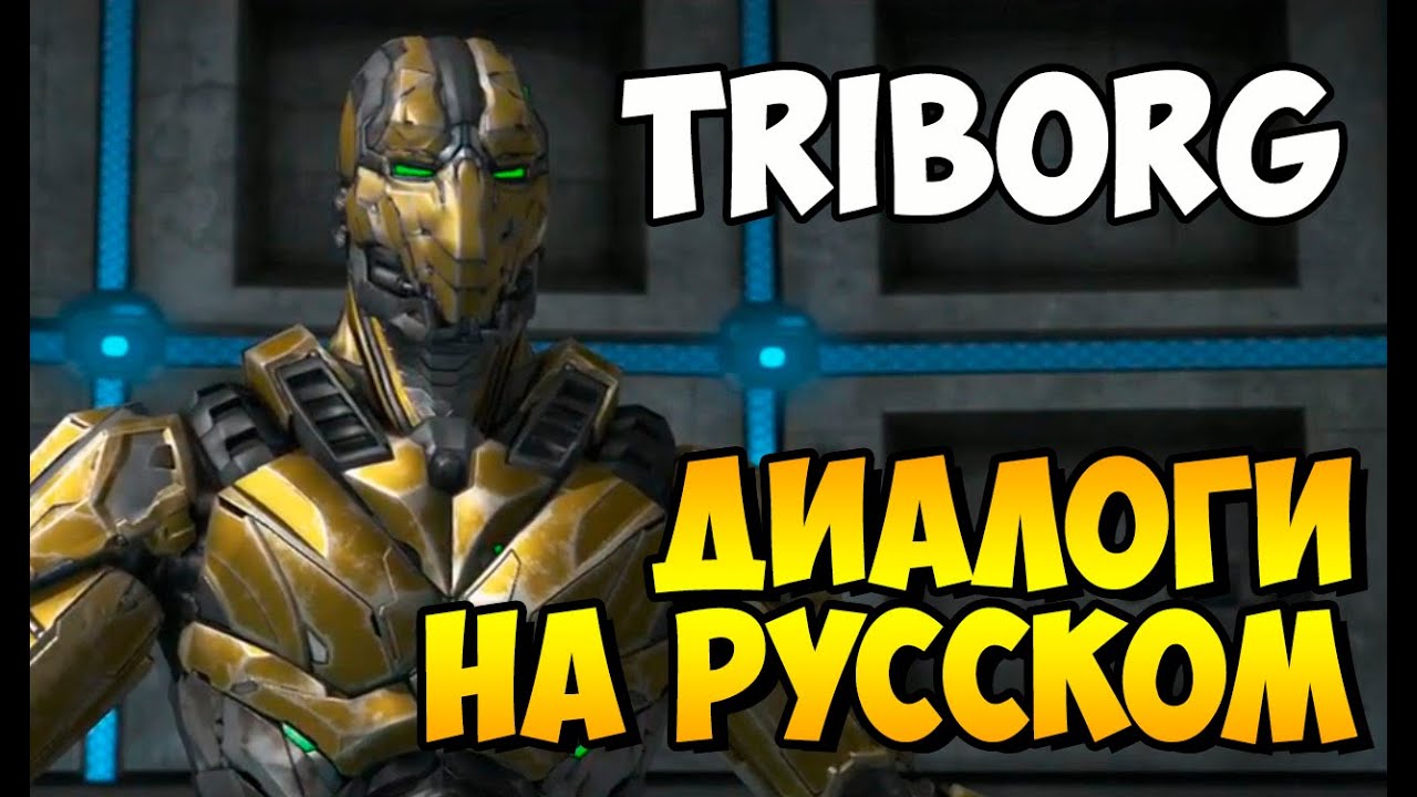 Mortal Kombat X - TRIBORG Вступительные Диалоги на Русском (субтитры)