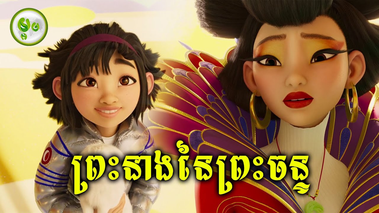 ដំណើរទៅជួបព្រះនាងនៃព្រះចន្ទ | ម្អម សម្រាយរឿង