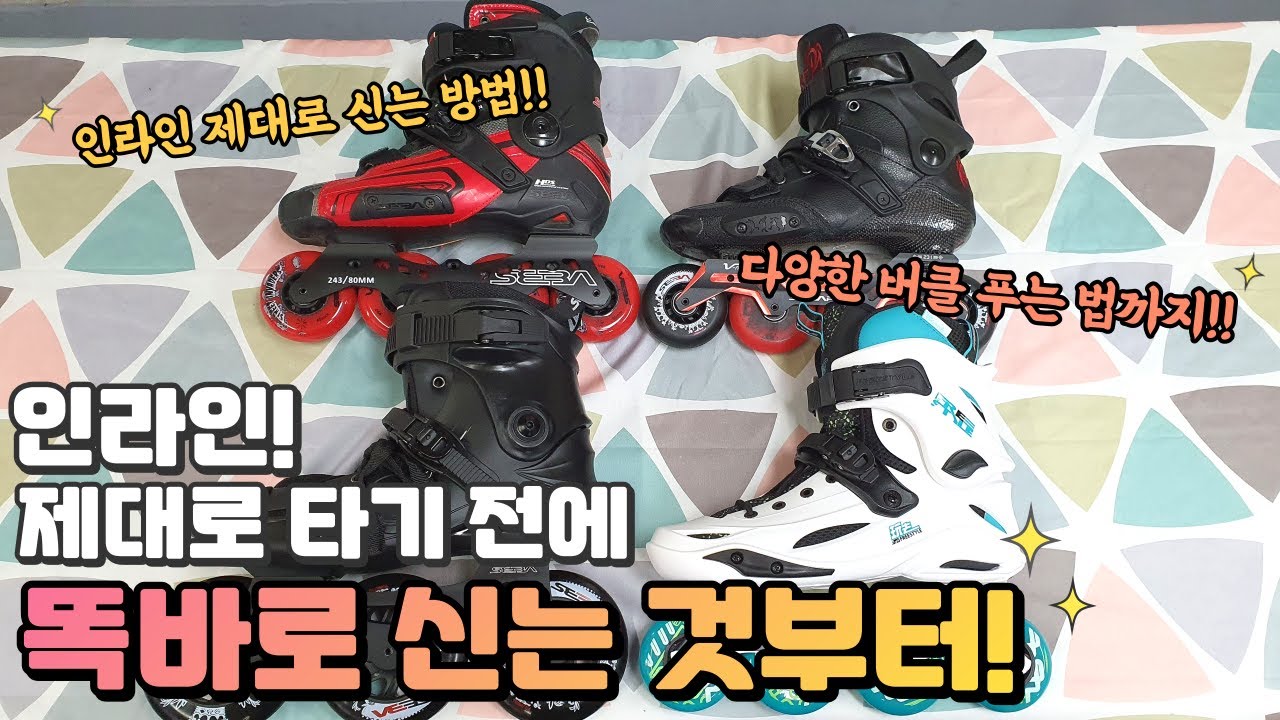 초보자를 위한~ 인라인! 제대로 타기 전에 '똑.바.로 신는 것'부터!! (다양한 버클 푸는 법까지~)
