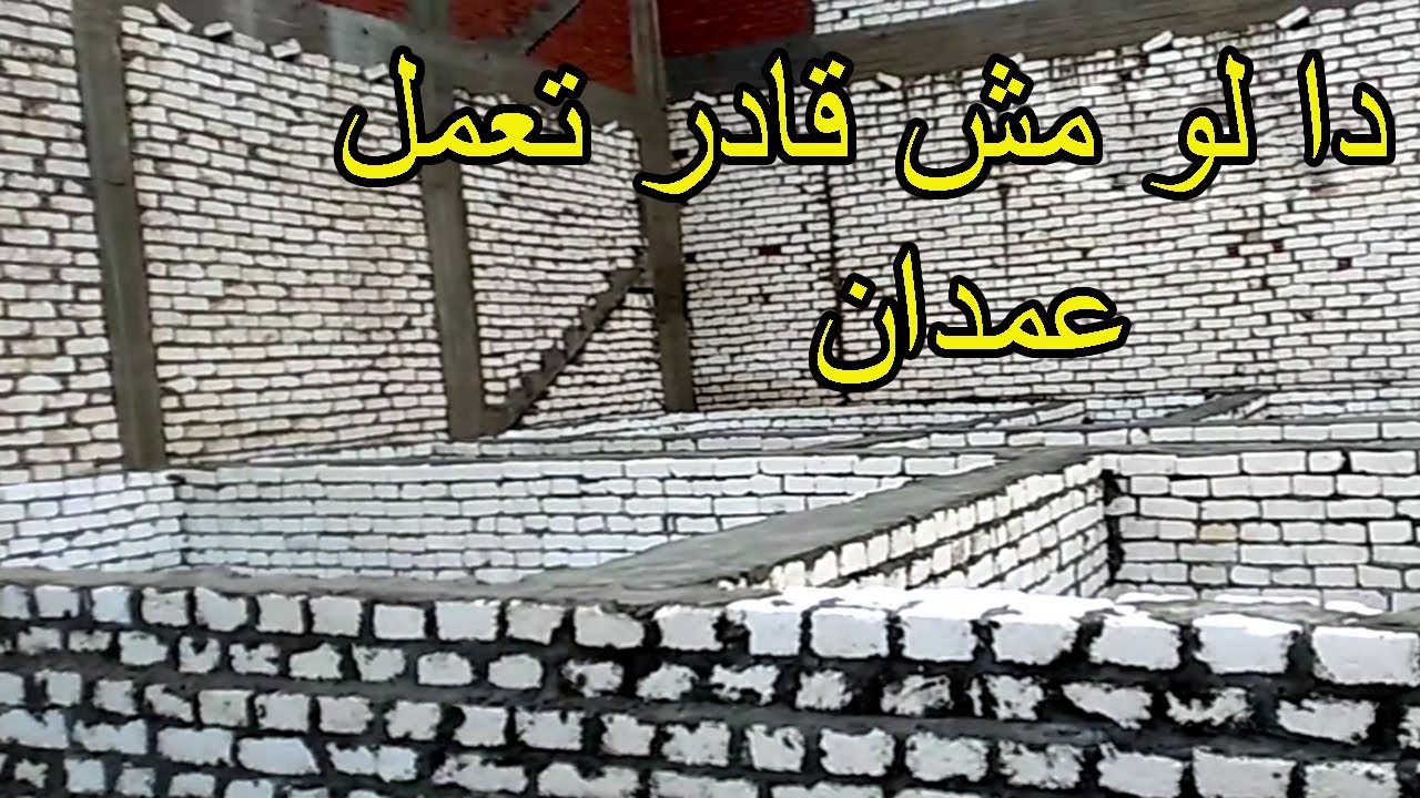 كيفية تاسيس وعمل قصة ردم للبيت (حيطان حاملة)؟؟ من غير عمدان(احمد ابو على البنا)